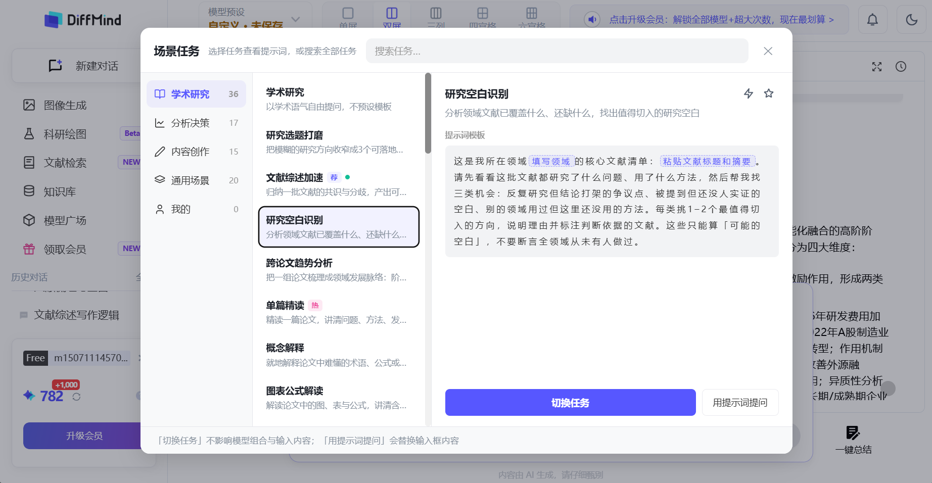 DiffMind 多模型 AI 对比工作台学术任务场景与提问增强